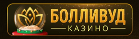 Личный кабинет casino Bollywood
